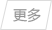 更多